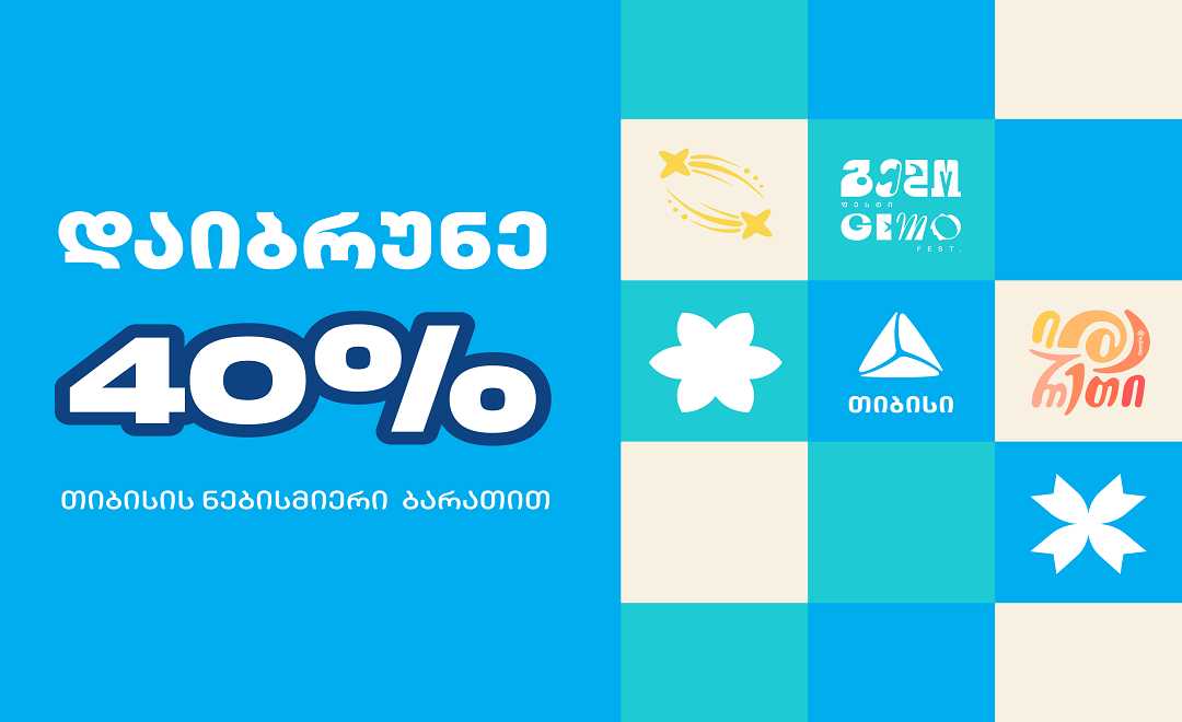დაიბრუნე 40 პროცენტი Gemo Fest-ზე თიბისის ბარათით გადახდისას 